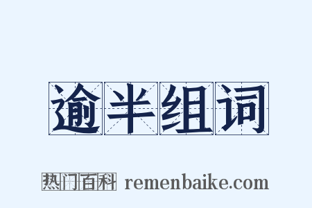 逾半组词是什么意思的图片